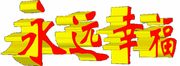 永远.gif